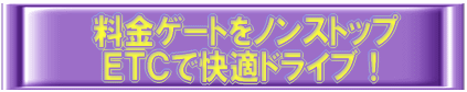 ETCで快適ドライブ!