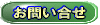 ���₢���킹�y�[�W