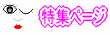 特集ページ